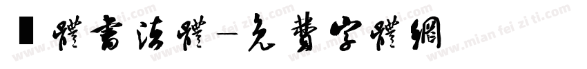 枊体书法体字体转换