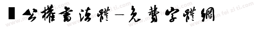 枊公权书法体字体转换