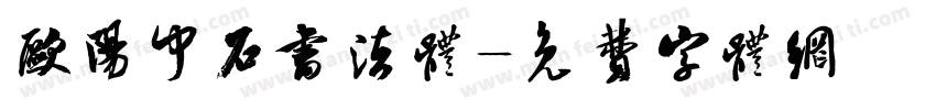 欧阳中石书法体字体转换