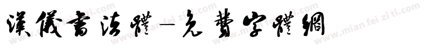 汉仪书法体字体转换