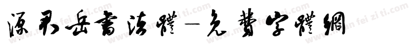 源君岳书法体字体转换