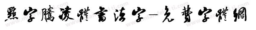 点字腾凌体书法字字体转换
