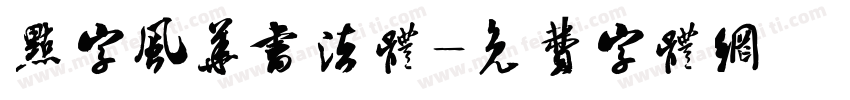 点字风华书法体字体转换