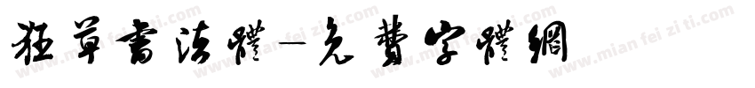 狂草书法体字体转换