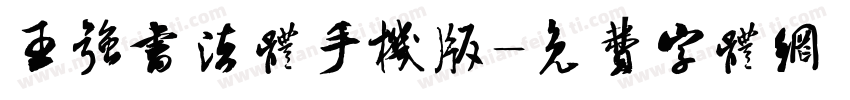 王强书法体手机版字体转换
