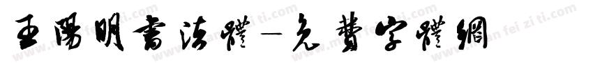 王阳明书法体字体转换