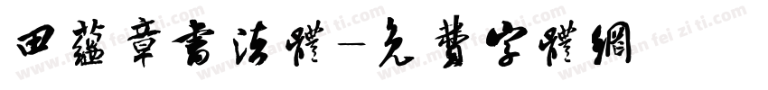 田蕴章书法体字体转换