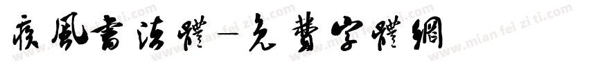 疾风书法体字体转换