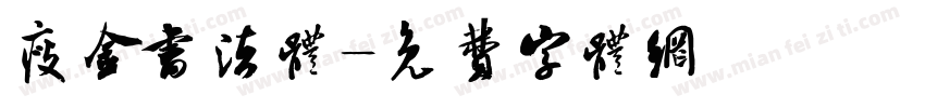 瘦金书法体字体转换