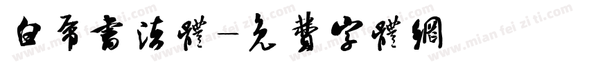 白虎书法体字体转换