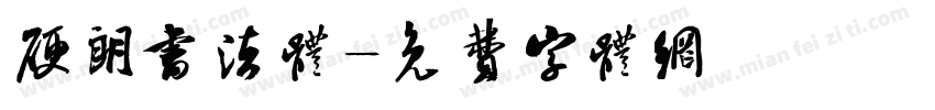 硬朗书法体字体转换