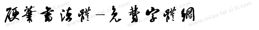硬笔书法体字体转换