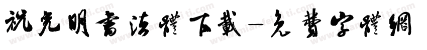 祝允明书法体下载字体转换