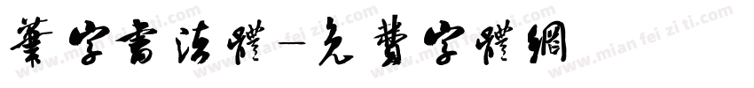 笔字书法体字体转换