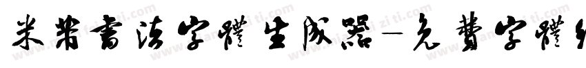 米芾书法字体生成器字体转换