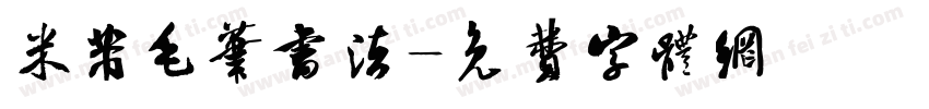 米芾毛笔书法字体转换