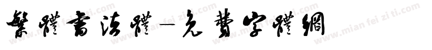 繁体书法体字体转换