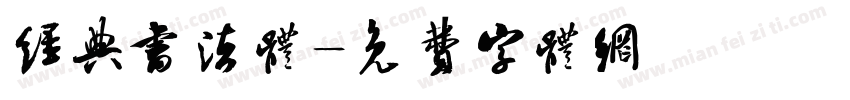 经典书法体字体转换