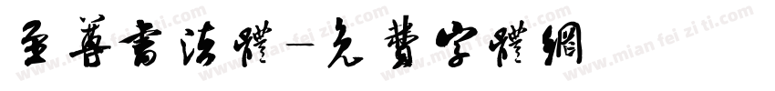 至尊书法体字体转换