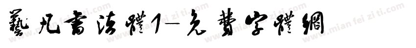 艺凡书法体1字体转换