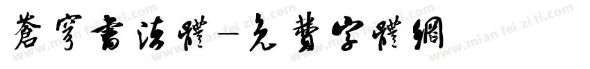 苍穹书法体字体转换