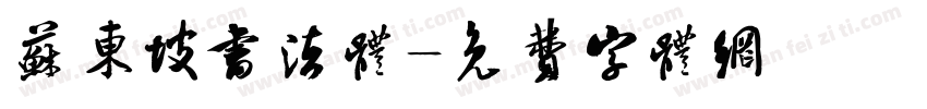 苏东坡书法体字体转换