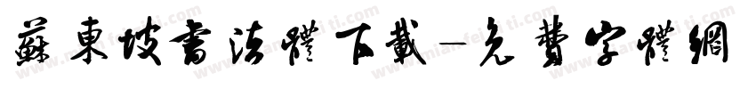 苏东坡书法体下载字体转换