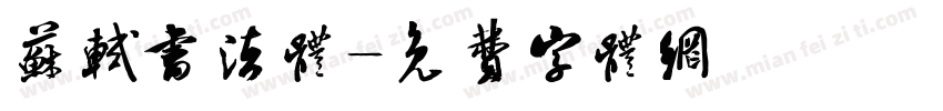 苏轼书法体字体转换