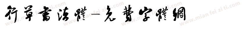 行草书法体字体转换