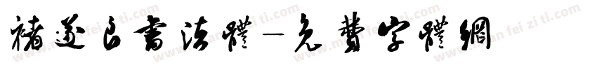 褚遂良书法体字体转换