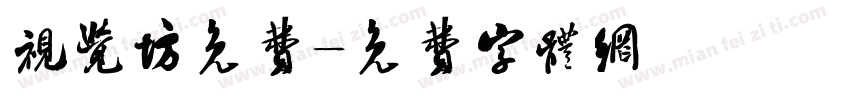 视觉坊免费字体转换