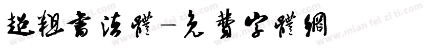 超粗书法体字体转换