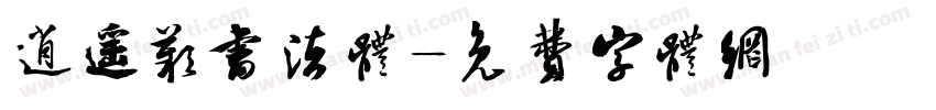 逍遥叹书法体字体转换