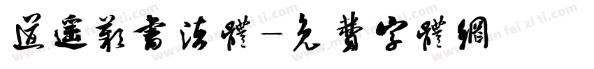 道遥叹书法体字体转换