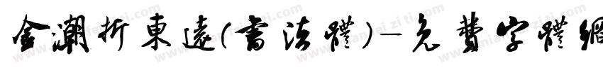 金潮折东远(书法体)字体转换
