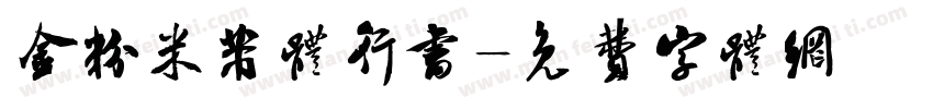 金粉米芾体行书字体转换
