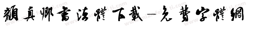 颜真卿书法体下载字体转换