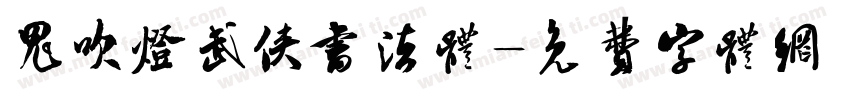 鬼吹灯武侠书法体字体转换