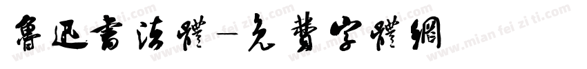 鲁迅书法体字体转换