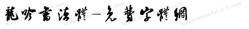 龙吟书法体字体转换