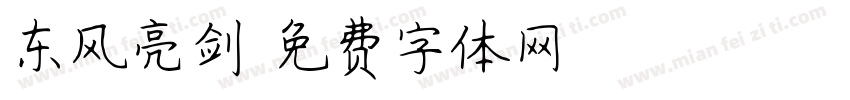 东风亮剑字体转换