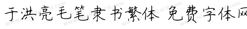 于洪亮毛笔隶书繁体字体转换