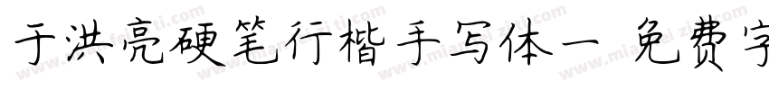 于洪亮硬笔行楷手写体一字体转换