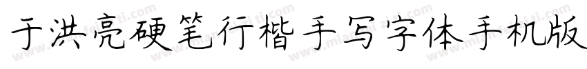 于洪亮硬笔行楷手写字体手机版字体转换