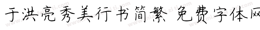 于洪亮秀美行书简繁字体转换