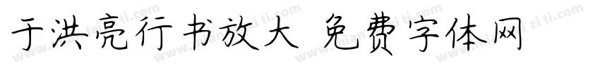 于洪亮行书放大字体转换
