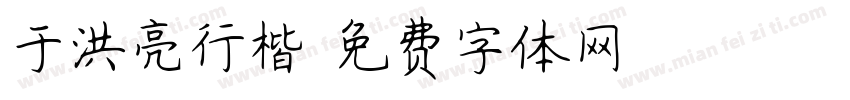 于洪亮行楷字体转换