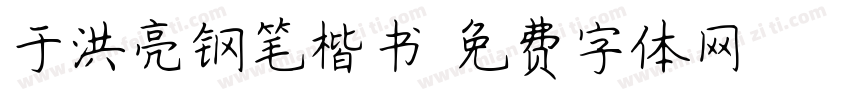 于洪亮钢笔楷书字体转换