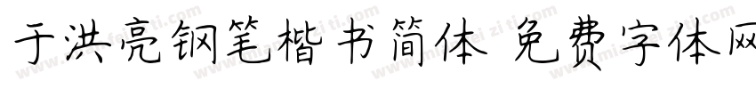 于洪亮钢笔楷书简体字体转换