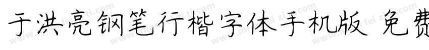 于洪亮钢笔行楷字体手机版字体转换